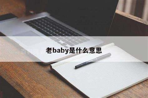 老baby是啥意思是什么