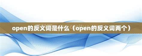 open的反义词