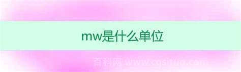 MW什么意思