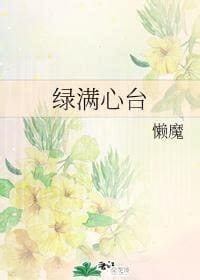 《绿满心台》懒魔 现代温馨美食种田种菜文，完结耽美甜文