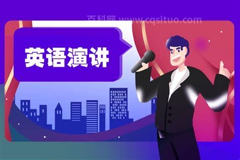 演讲比赛用英语怎么说 演讲比赛的英文