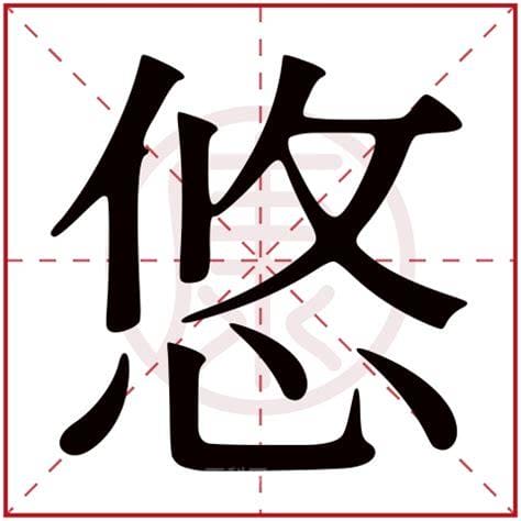 悠是什么意思 悠字解释