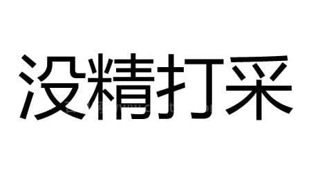 没精打采的近义词是什么