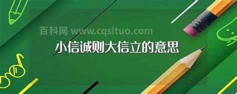 小信成则大信立是什么意思 怎么理解小信成则大信立的意思