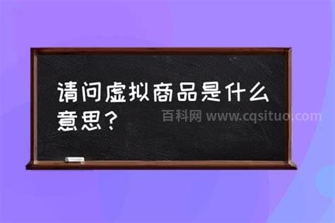 虚拟商品是什么意思 虚拟商品的解释