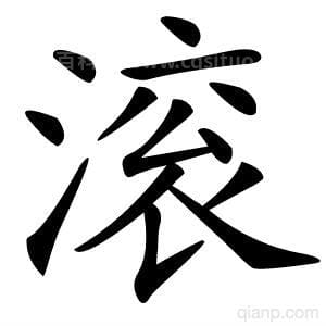 滚字开头的成语（滚字开头的成语大全集）