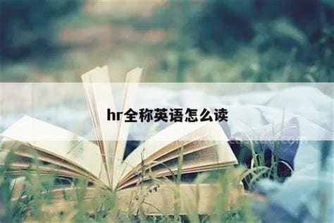 hr全称 hr全称英语怎么读