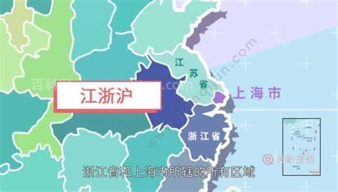 江浙沪皖是指哪些地方 江浙沪皖鲁是指哪些地方