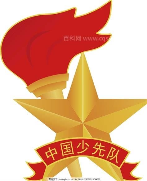 中国少年先锋队队徽(中国少年先锋队队徽的含义)