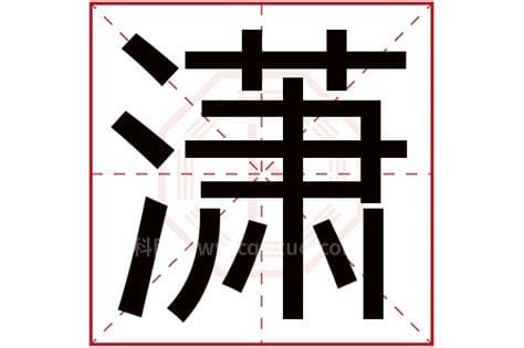 带潇字的女孩名字