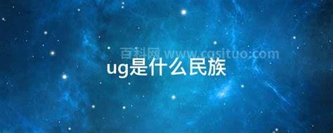 ug是什么民族