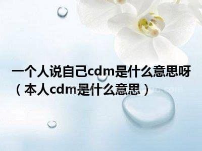 本人cdm是什么意思