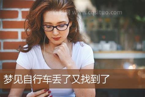 梦见梦自行车丢了