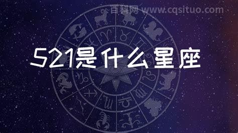 521是什么星座