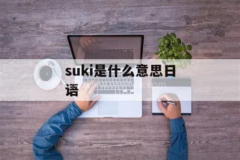 suki日语是什么意思？