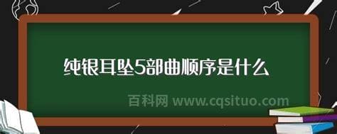 纯银耳坠5部曲顺序是什么？