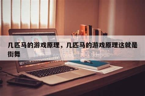 几匹马的游戏原理是什么？