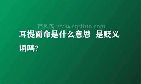 耳提面命是褒义词还是贬义词？