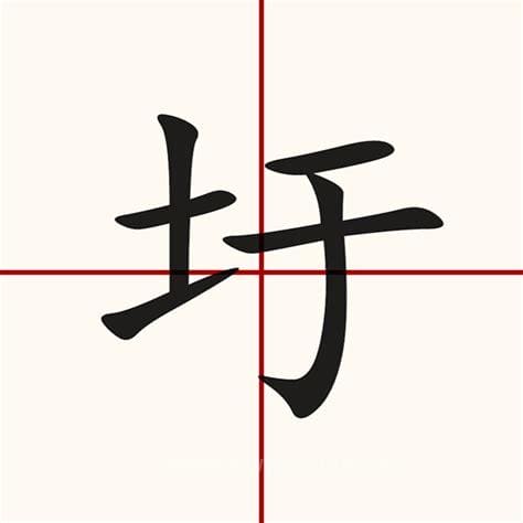 提土旁一个于是什么字？