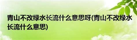 青山不改绿水长流是什么意思？