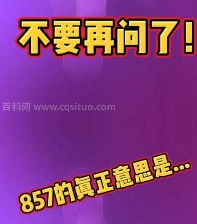 857是什么意思？857的含义是什么？