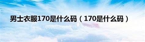 170是什么码 男装170是什么码 女装170是什么码