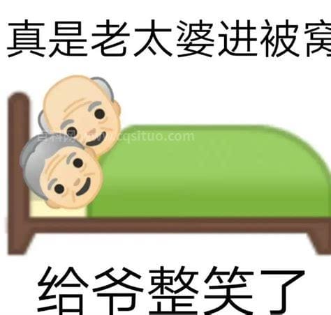 老奶奶钻被窝是什么意思？