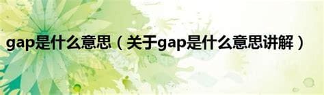 gap是什么意思