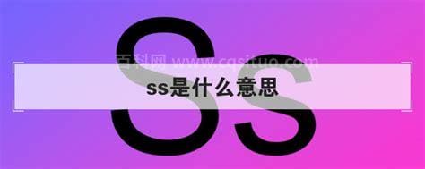 ss是什么意思