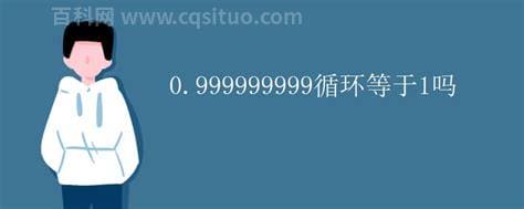 0.999999999循环等于1吗？