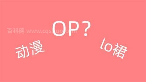 op是什么意思