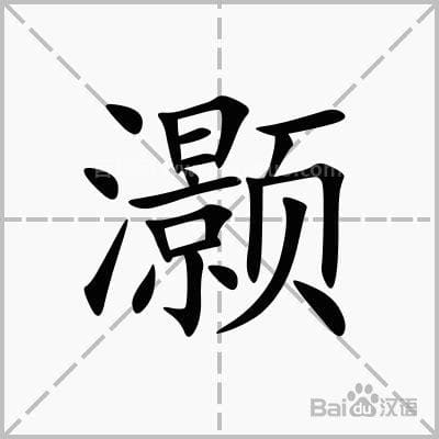 灏字取名的寓意是什么？