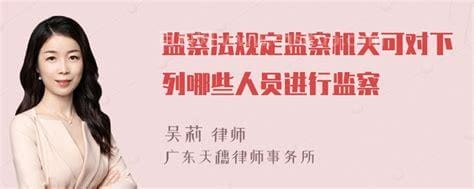 监察机关对下列哪些人员进行监察