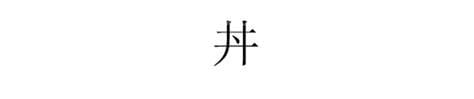 井字中间加一点是什么字？