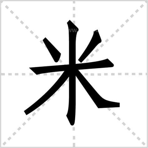 带米字旁的字大全，宝宝名字