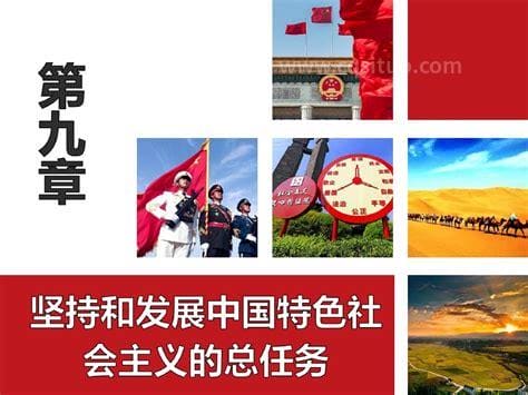 坚持和发展中国特色社会主义的总任务是什么？