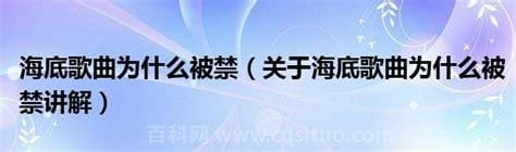 海底歌曲为什么被禁？