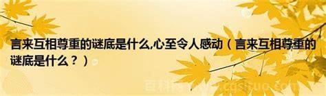 言来互相尊重心至令人感动谜底是什么？