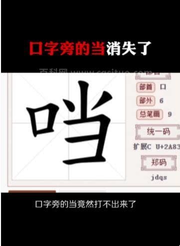 口字旁的当怎么没有了？