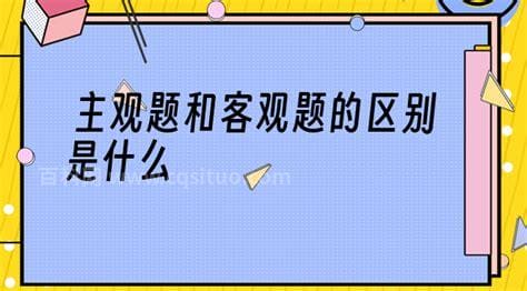 主观题和客观题的区别是什么？