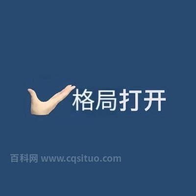 格局小了是什么意思？