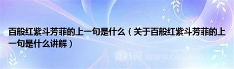 百般红紫斗芳菲的上一句是什么？