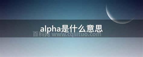 alpha是什么意思？