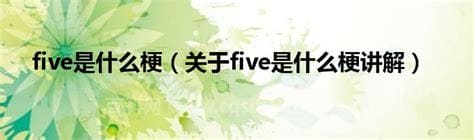 five是什么梗？