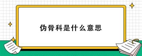 伪骨科是什么意思？