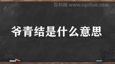 爷青结是什么意思？