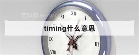 timing什么意思