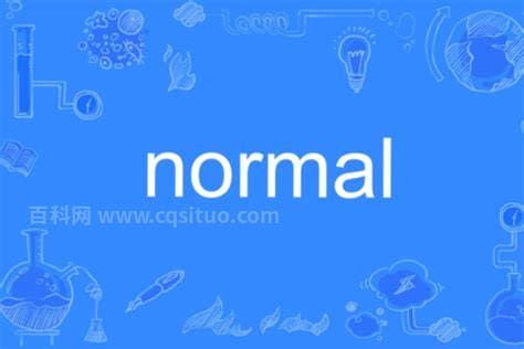 normal是什么意思