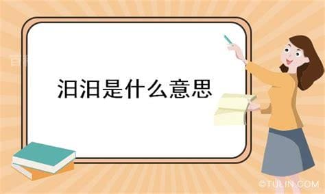 汨汨是什么意思？