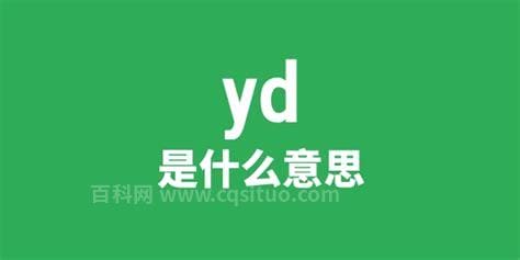 yd是什么意思